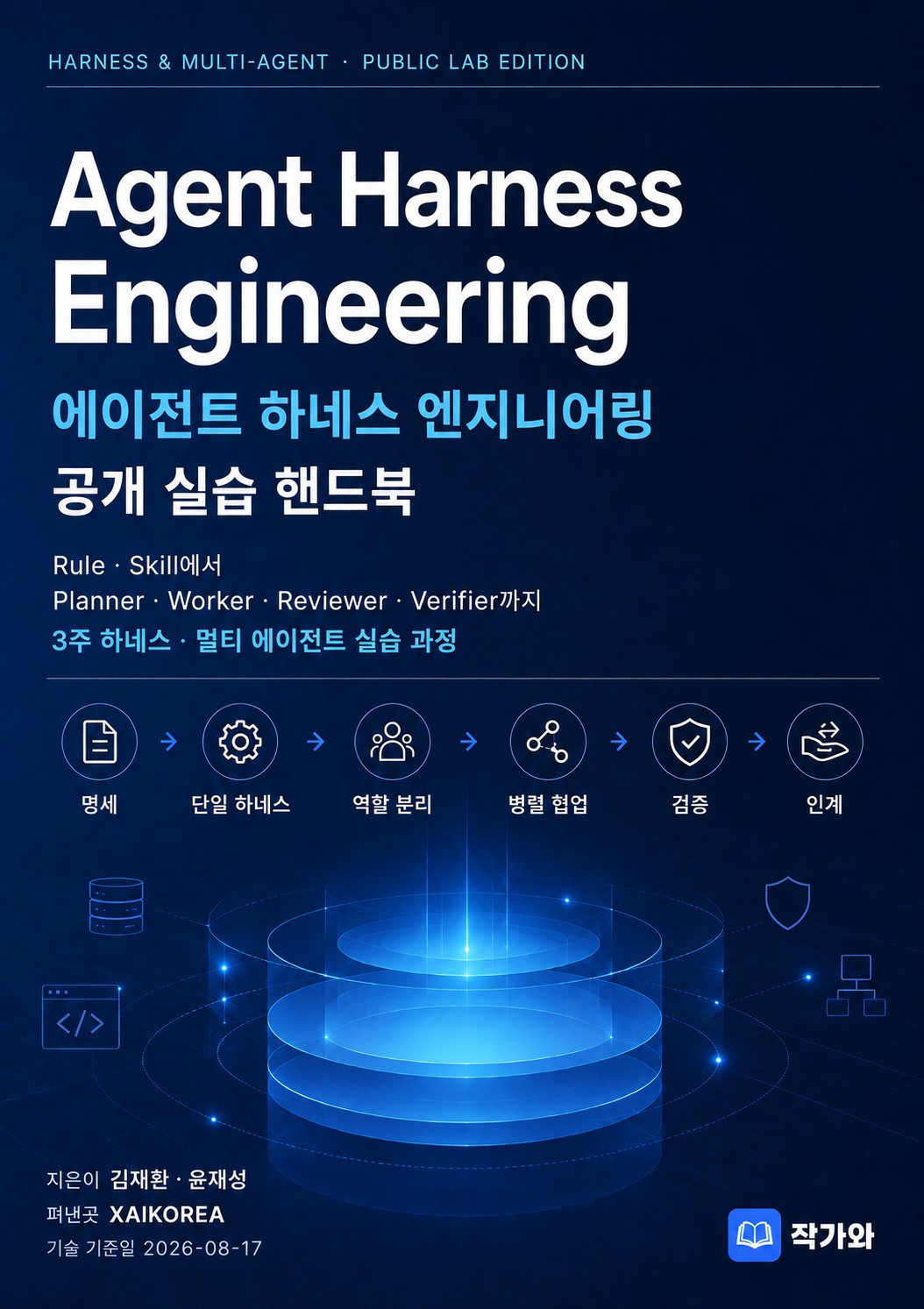 Agent Harness Engineering - 에이전트 하네스 엔지니어링 공개 실습 핸드북 표지
