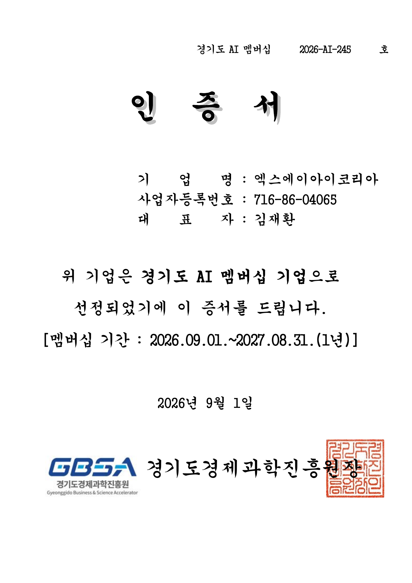 경기도 AI 멤버십 기업 인증서 표지