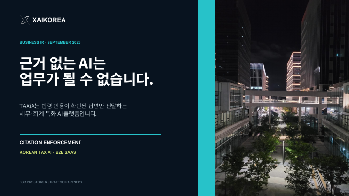 XAIKOREA 사업 IR 2026 표지