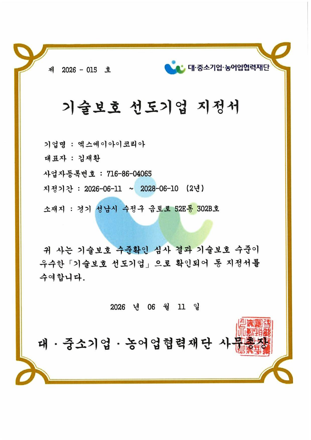 기술보호 선도기업 지정서 표지